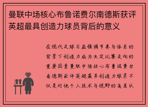 曼联中场核心布鲁诺费尔南德斯获评英超最具创造力球员背后的意义 曼联中场核心布鲁诺费尔南德斯获评英超最具创造力球员背后的意义