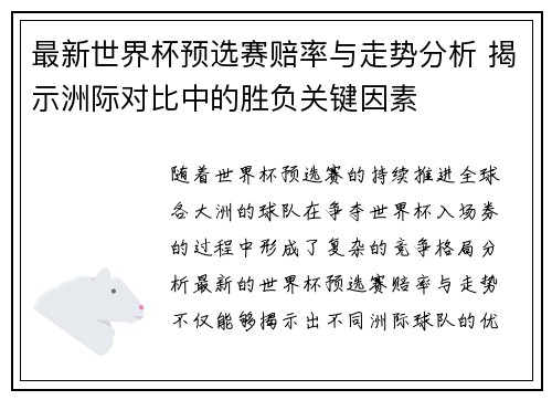 最新世界杯预选赛赔率与走势分析 揭示洲际对比中的胜负关键因素