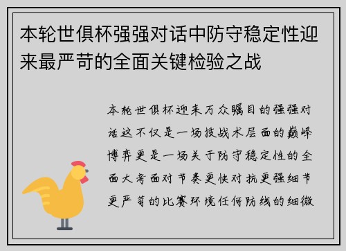 本轮世俱杯强强对话中防守稳定性迎来最严苛的全面关键检验之战