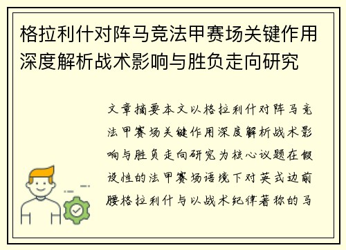 格拉利什对阵马竞法甲赛场关键作用深度解析战术影响与胜负走向研究 格拉利什对阵马竞法甲赛场关键作用深度解析战术影响与胜负走向研究