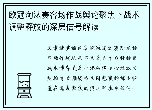 欧冠淘汰赛客场作战舆论聚焦下战术调整释放的深层信号解读