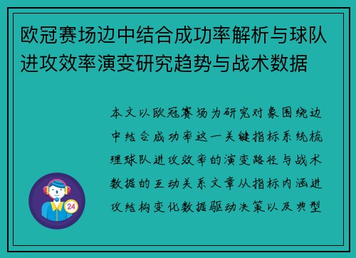 欧冠赛场边中结合成功率解析与球队进攻效率演变研究趋势与战术数据 欧冠赛场边中结合成功率解析与球队进攻效率演变研究趋势与战术数据