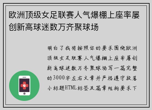 欧洲顶级女足联赛人气爆棚上座率屡创新高球迷数万齐聚球场 欧洲顶级女足联赛人气爆棚上座率屡创新高球迷数万齐聚球场