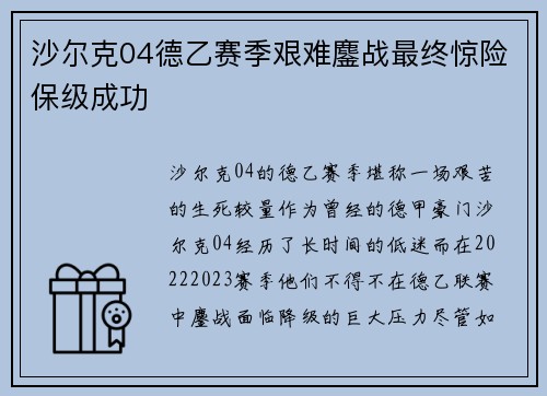 沙尔克04德乙赛季艰难鏖战最终惊险保级成功 沙尔克04德乙赛季艰难鏖战最终惊险保级成功