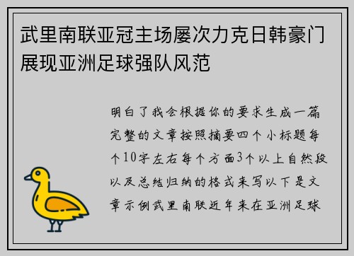 武里南联亚冠主场屡次力克日韩豪门展现亚洲足球强队风范 武里南联亚冠主场屡次力克日韩豪门展现亚洲足球强队风范