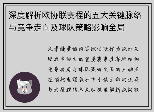 深度解析欧协联赛程的五大关键脉络与竞争走向及球队策略影响全局 深度解析欧协联赛程的五大关键脉络与竞争走向及球队策略影响全局