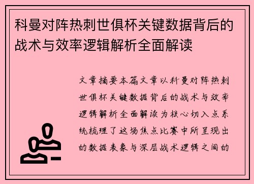 科曼对阵热刺世俱杯关键数据背后的战术与效率逻辑解析全面解读