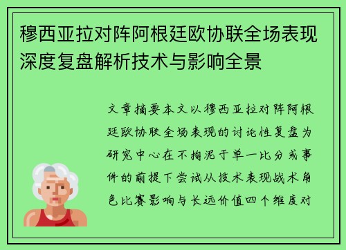 穆西亚拉对阵阿根廷欧协联全场表现深度复盘解析技术与影响全景 穆西亚拉对阵阿根廷欧协联全场表现深度复盘解析技术与影响全景