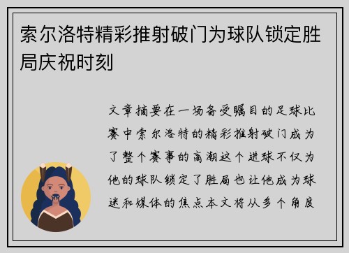 索尔洛特精彩推射破门为球队锁定胜局庆祝时刻 索尔洛特精彩推射破门为球队锁定胜局庆祝时刻