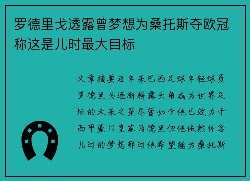 罗德里戈透露曾梦想为桑托斯夺欧冠称这是儿时最大目标
