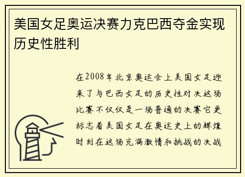 美国女足奥运决赛力克巴西夺金实现历史性胜利