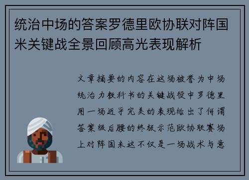 统治中场的答案罗德里欧协联对阵国米关键战全景回顾高光表现解析