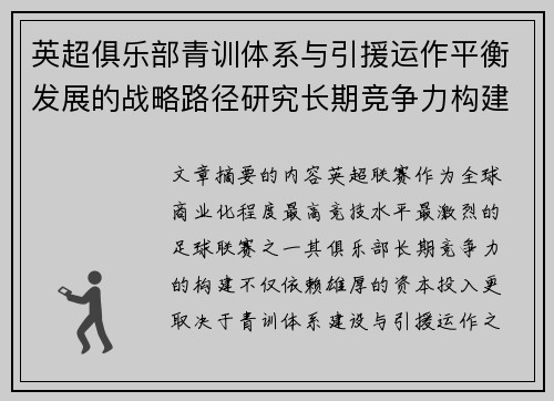 英超俱乐部青训体系与引援运作平衡发展的战略路径研究长期竞争力构建 英超俱乐部青训体系与引援运作平衡发展的战略路径研究长期竞争力构建