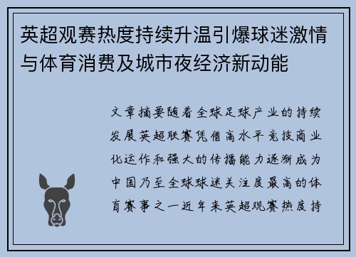 英超观赛热度持续升温引爆球迷激情与体育消费及城市夜经济新动能