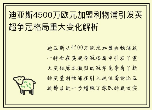迪亚斯4500万欧元加盟利物浦引发英超争冠格局重大变化解析
