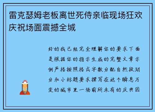 雷克瑟姆老板离世死侍亲临现场狂欢庆祝场面震撼全城