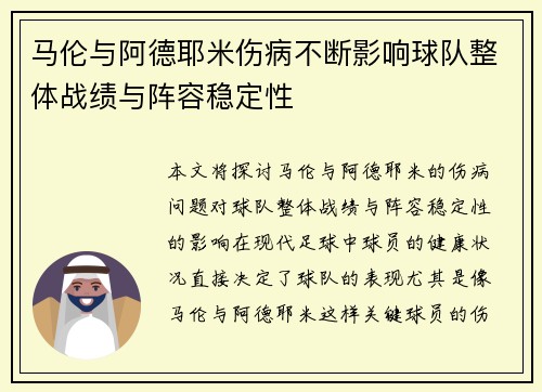 马伦与阿德耶米伤病不断影响球队整体战绩与阵容稳定性