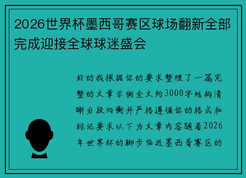 2026世界杯墨西哥赛区球场翻新全部完成迎接全球球迷盛会