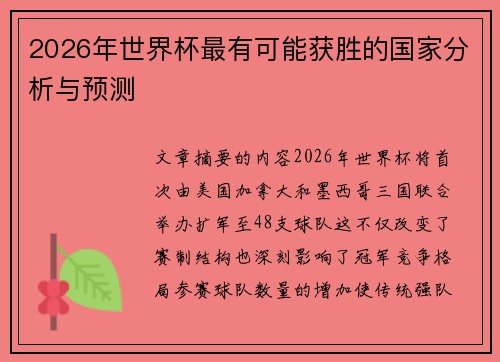 2026年世界杯最有可能获胜的国家分析与预测