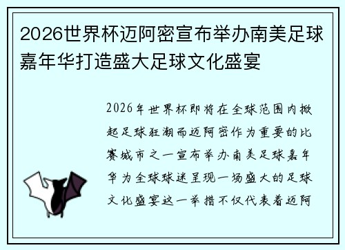 2026世界杯迈阿密宣布举办南美足球嘉年华打造盛大足球文化盛宴