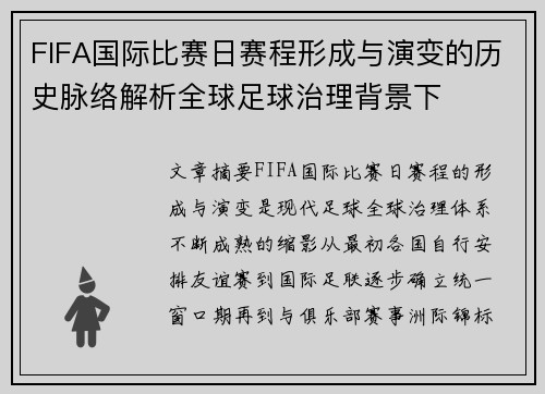FIFA国际比赛日赛程形成与演变的历史脉络解析全球足球治理背景下