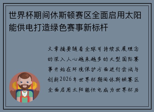 世界杯期间休斯顿赛区全面启用太阳能供电打造绿色赛事新标杆