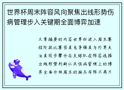 世界杯周末阵容风向聚焦出线形势伤病管理步入关键期全面博弈加速 世界杯周末阵容风向聚焦出线形势伤病管理步入关键期全面博弈加速