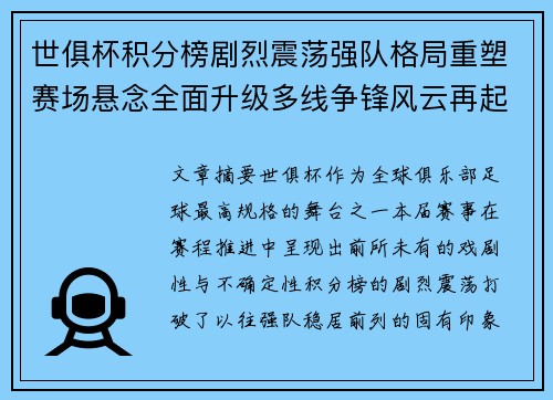 世俱杯积分榜剧烈震荡强队格局重塑赛场悬念全面升级多线争锋风云再起
