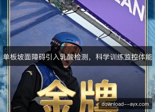 单板坡面障碍引入乳酸检测，科学训练监控体能