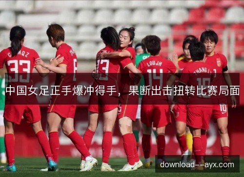 中国女足正手爆冲得手，果断出击扭转比赛局面